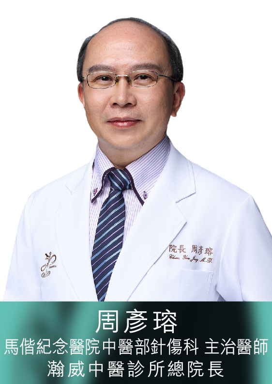 周彥瑢醫師