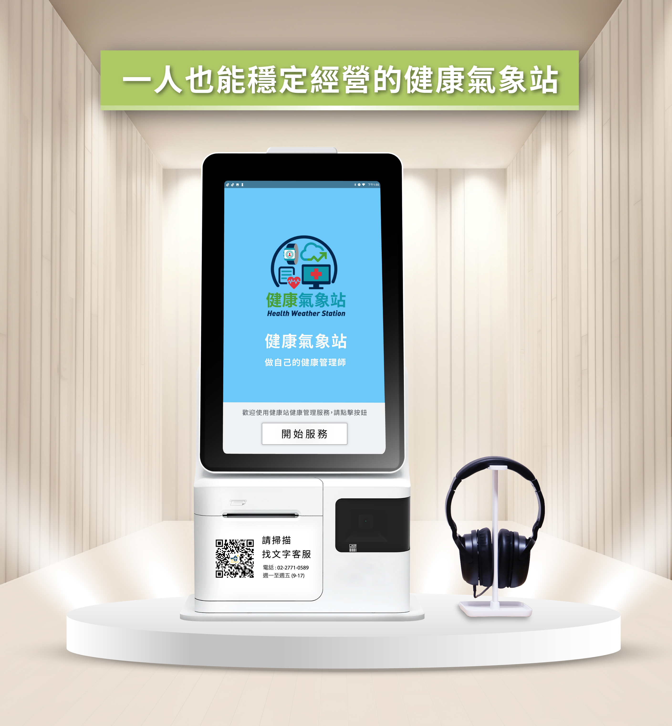 一人也能穩定經營的健康氣象站